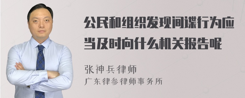 公民和组织发现间谍行为应当及时向什么机关报告呢