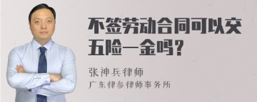 不签劳动合同可以交五险一金吗？