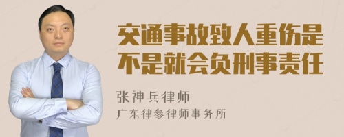 交通事故致人重伤是不是就会负刑事责任