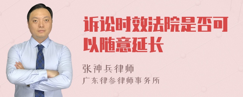 诉讼时效法院是否可以随意延长