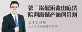 第二次起诉未出庭法院判离财产如何分割