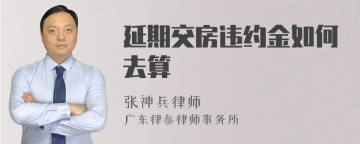 延期交房违约金如何去算