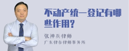 不动产统一登记有哪些作用?