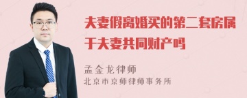 夫妻假离婚买的第二套房属于夫妻共同财产吗