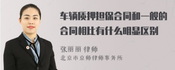 车辆质押担保合同和一般的合同相比有什么明显区别