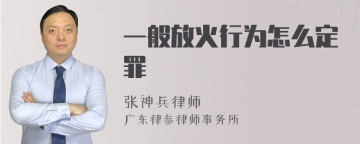 一般放火行为怎么定罪