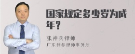 国家规定多少岁为成年？