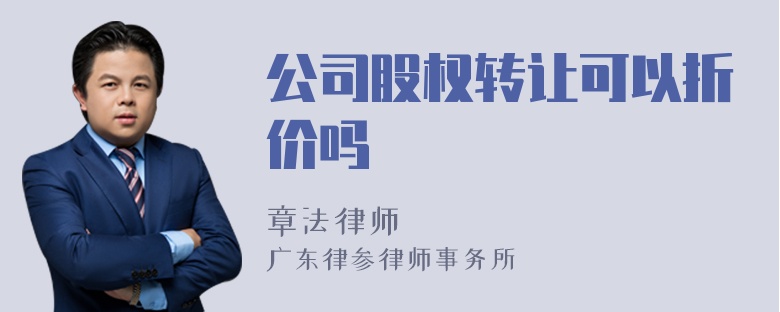 公司股权转让可以折价吗