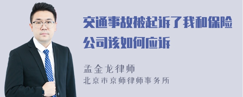 交通事故被起诉了我和保险公司该如何应诉