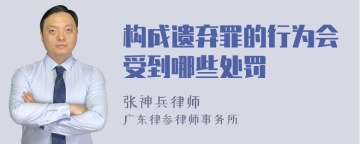 构成遗弃罪的行为会受到哪些处罚