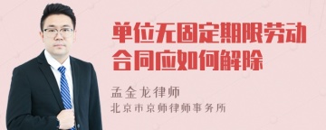 单位无固定期限劳动合同应如何解除