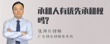 承租人有优先承租权吗?