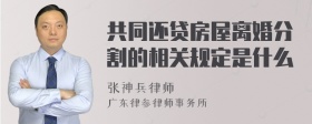 共同还贷房屋离婚分割的相关规定是什么