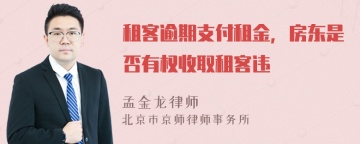 租客逾期支付租金，房东是否有权收取租客违