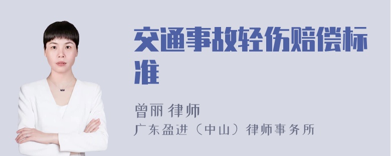 交通事故轻伤赔偿标准