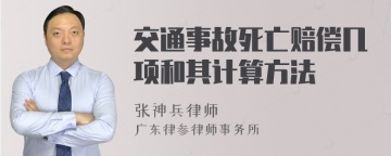 交通事故死亡赔偿几项和其计算方法