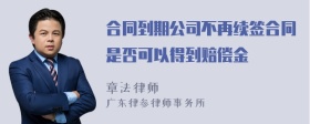 合同到期公司不再续签合同是否可以得到赔偿金