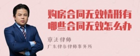 购房合同无效情形有哪些合同无效怎么办