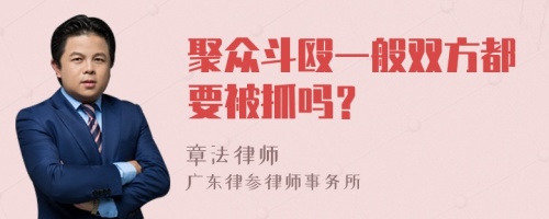 聚众斗殴一般双方都要被抓吗？