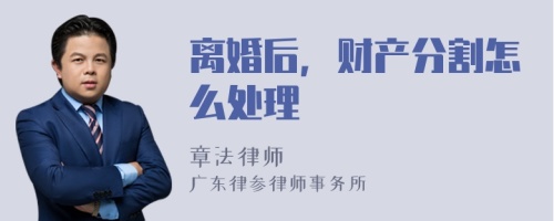 离婚后，财产分割怎么处理