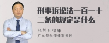 刑事诉讼法一百一十二条的规定是什么