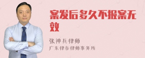 案发后多久不报案无效