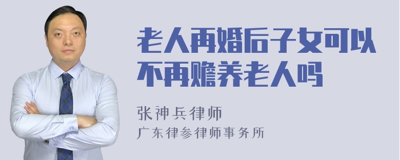 老人再婚后子女可以不再赡养老人吗