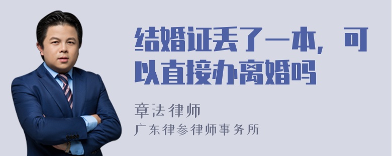 结婚证丢了一本，可以直接办离婚吗