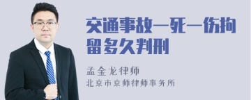 交通事故一死一伤拘留多久判刑