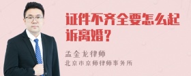 证件不齐全要怎么起诉离婚？