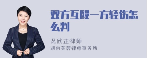 双方互殴一方轻伤怎么判