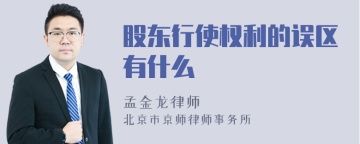 股东行使权利的误区有什么
