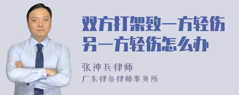 双方打架致一方轻伤另一方轻伤怎么办