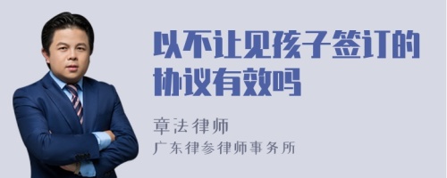 以不让见孩子签订的协议有效吗