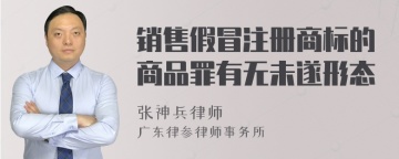 销售假冒注册商标的商品罪有无未遂形态