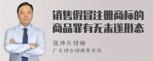 销售假冒注册商标的商品罪有无未遂形态