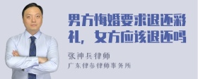 男方悔婚要求退还彩礼，女方应该退还吗