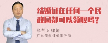 结婚证在任何一个民政局都可以领取吗？