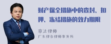 财产保全措施中的查封、扣押、冻结措施的效力期限