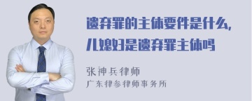 遗弃罪的主体要件是什么，儿媳妇是遗弃罪主体吗