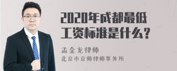 2020年成都最低工资标准是什么？