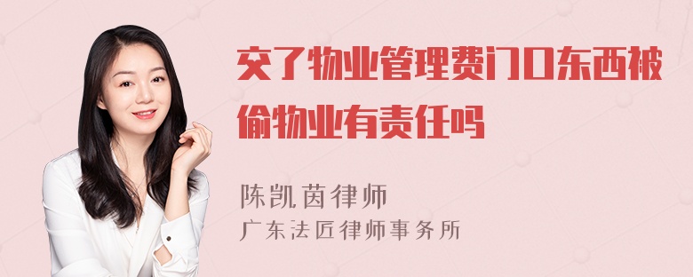 交了物业管理费门口东西被偷物业有责任吗