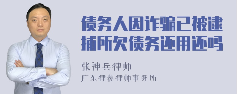 债务人因诈骗已被逮捕所欠债务还用还吗