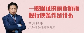 一般保证的前诉抗辩权行使条件是什么