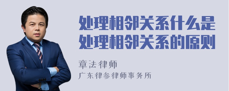 处理相邻关系什么是处理相邻关系的原则