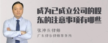 成为已成立公司的股东的注意事项有哪些