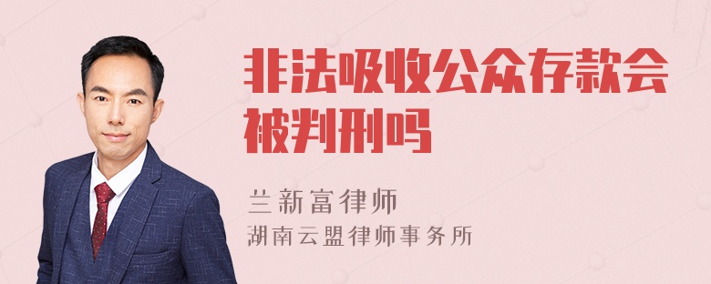 非法吸收公众存款会被判刑吗