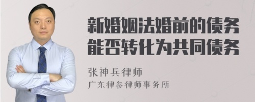 新婚姻法婚前的债务能否转化为共同债务