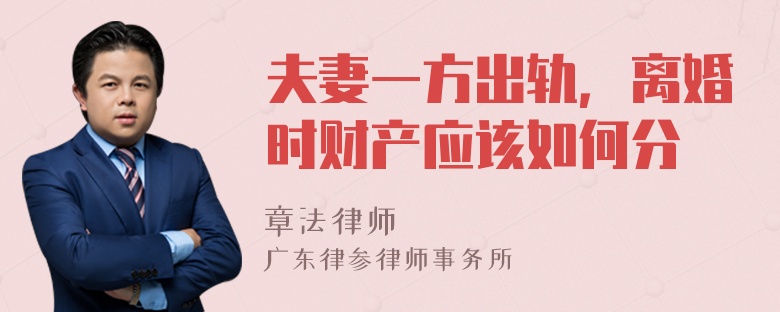 夫妻一方出轨，离婚时财产应该如何分