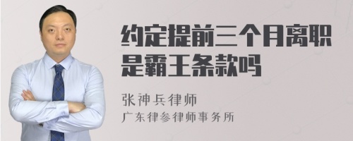 约定提前三个月离职是霸王条款吗